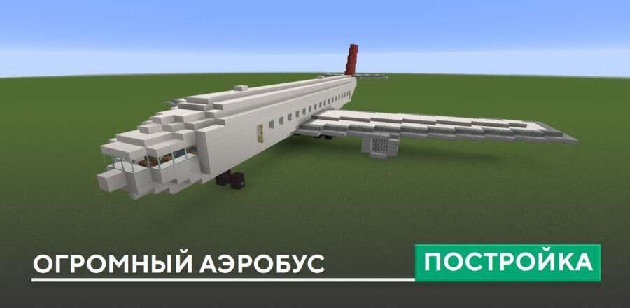 Постройка: Огромный Аэробус