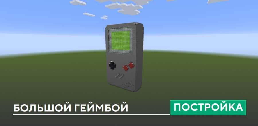 Постройка: Большой Геймбой
