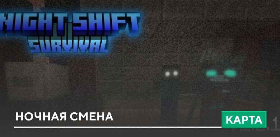 Карта Night Shift Survival
