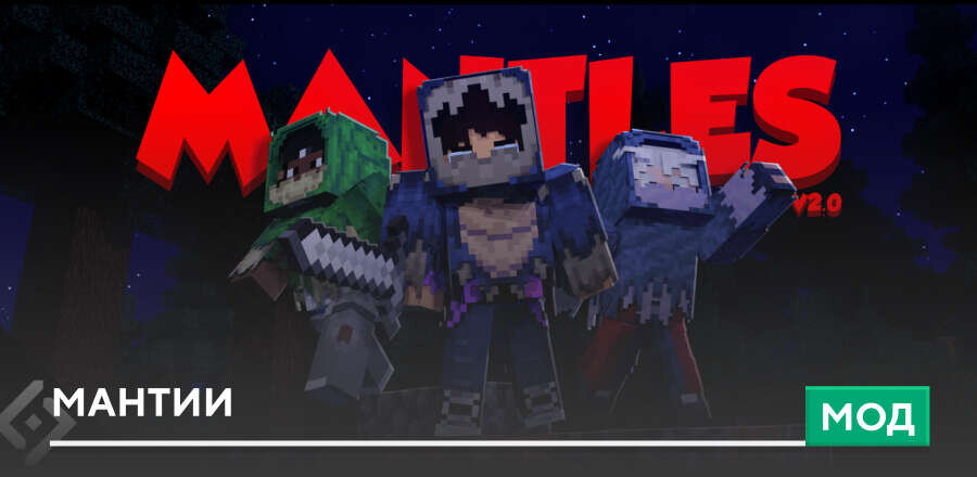 Мод Mantles для Minecraft PE 1.21