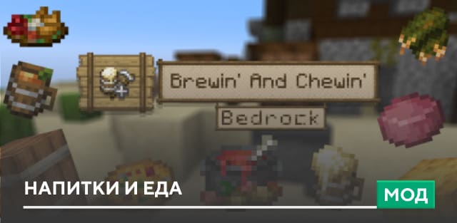 Мод: Напитки и Еда
