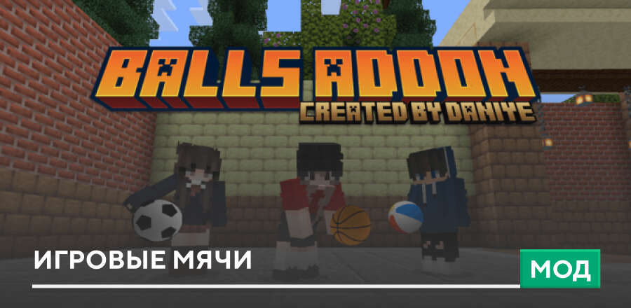 Мод: Игровые Мячи