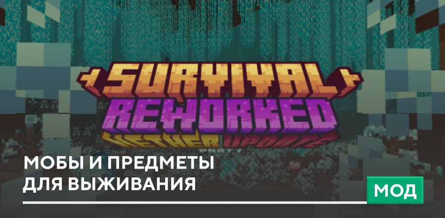 Мод: Мобы и Предметы для Выживания