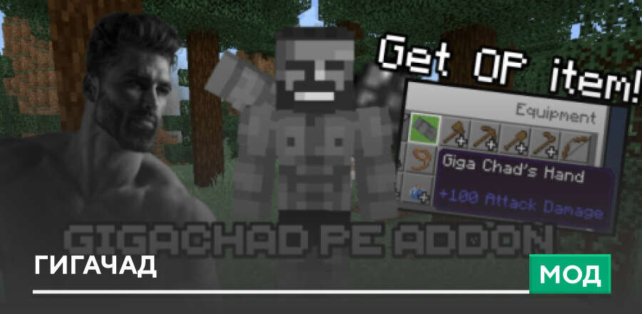 Мод: Гигачад