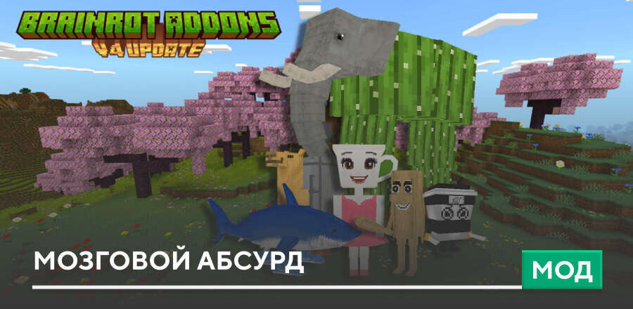 Мод: Мозговой Абсурд (Brainrot)