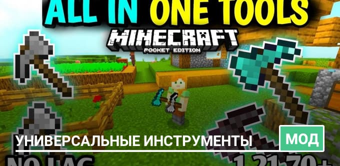 Мод: Универсальные Инструменты