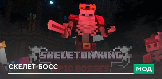 Мод Skeleton King