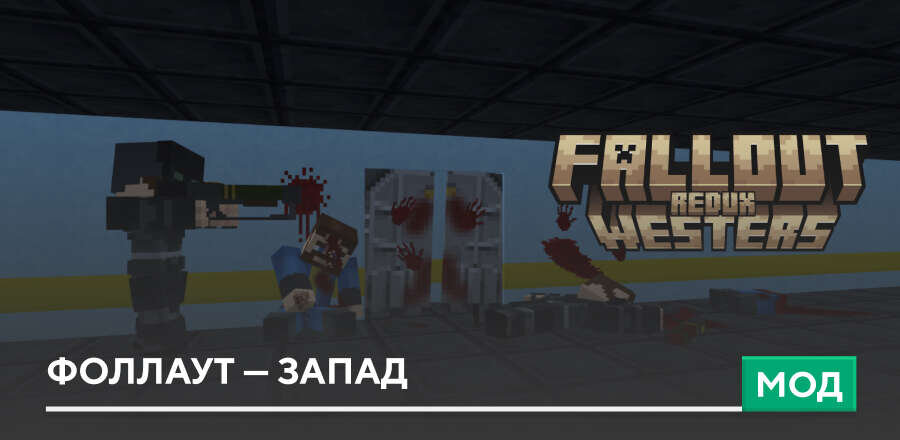 Мод Fallout Westers Redux