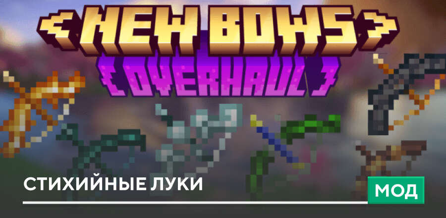 Мод New Bows Overhaul