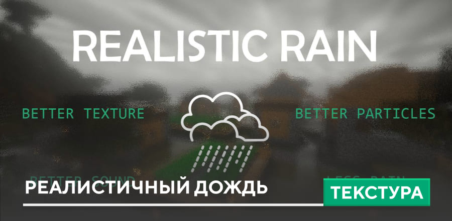 Текстуры: Realistic Rain