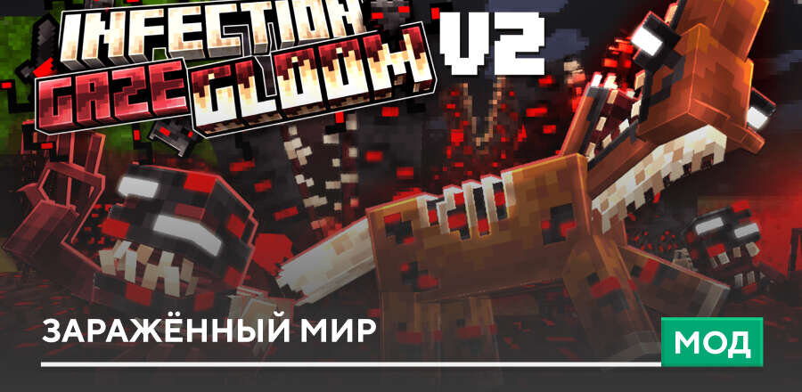 Мод Infection Gaze Gloom