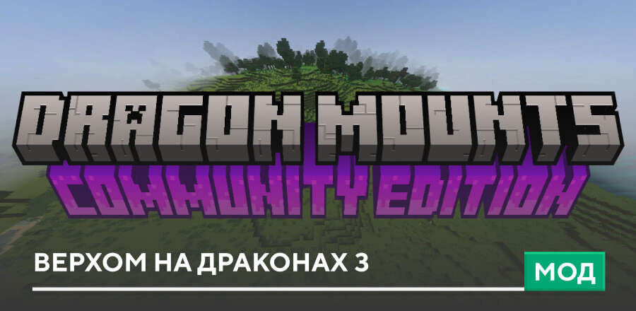 Мод Dragon Mounts: Extra Dragons